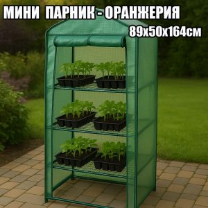 Мини оранжерия за разсад и цветя – стабилна конструкция, 164 см височина ГРАДИНСКИ Мини оранжерия за разсад и цветя – стабилна конструкция, 164 см височина