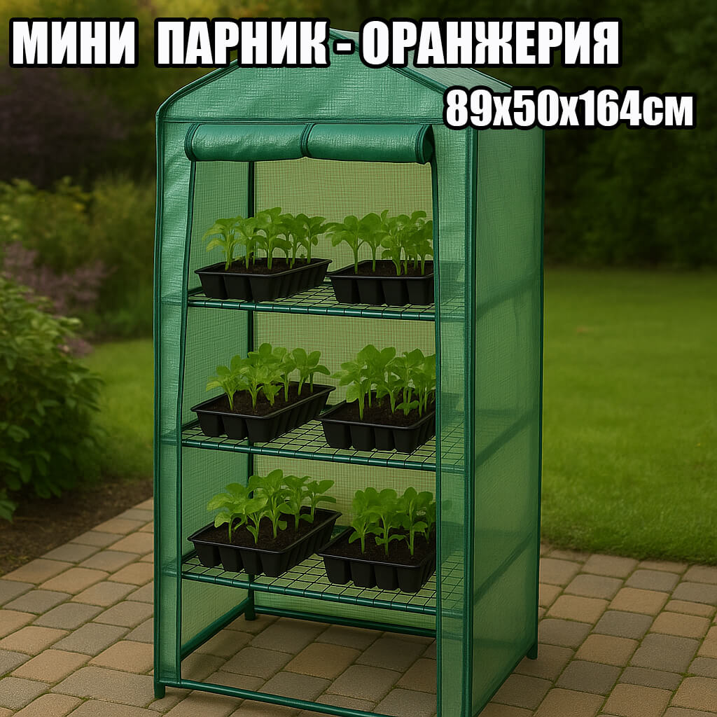Мини оранжерия за разсад и цветя – стабилна конструкция, 164 см височина ГРАДИНСКИ Мини оранжерия за разсад и цветя – стабилна конструкция, 164 см височина