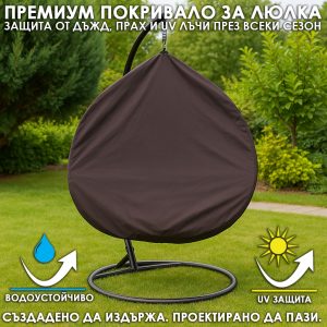 Водонепропускливо покривало за висяща люлка тип яйце – защита от дъжд и прах