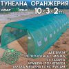 Тунелна оранжерия - парник 10×3×2 м – подсилени тръби, UV защита и 20 прозореца