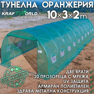 Тунелна оранжерия - парник 10×3×2 м – подсилени тръби, UV защита и 20 прозореца