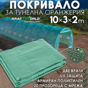 Покривало за оранжерия 10×3×2 м KraftWorld – армиран полиетилен, 20 прозореца