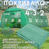 Покривало за оранжерия 4×3×2 м KraftWorld – армиран полиетилен, 8 прозореца