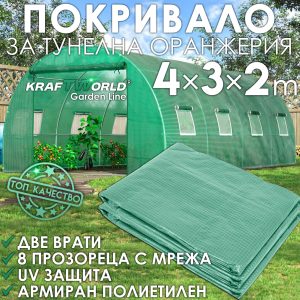 Покривало за оранжерия 4×3×2 м KraftWorld – армиран полиетилен, 8 прозореца