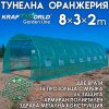 Тунелна оранжерия парник 8×3×2м – подсилени тръби, UV защита и 16 прозореца