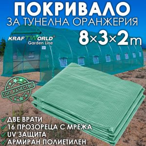 Покривало за оранжерия 8×3×2 м KraftWorld – армиран полиетилен, 12 прозореца