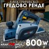 Гредово Ренде 800W – 82мм ширина, ергономичен дизайн, 16 000 об./мин