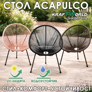 Дизайнерски стол Acapulco с метална конструкция и PVC оплетка