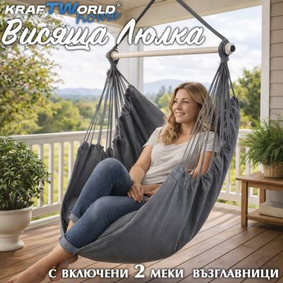 Висяща Люлка X-Large, С Джоб и Възглавници, Стол Хамак за Вътре и Навън