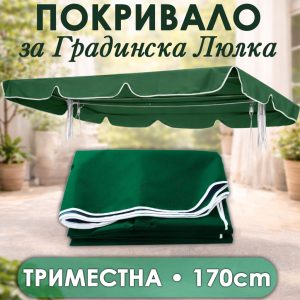 Покривало (сенник) за градинска триместна люлка – 170×115 см