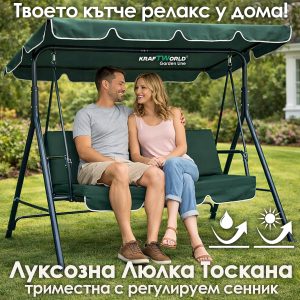 Триместна градинска люлка Тоскана KraftWorld в зелено