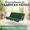 Мека възглавница за градинска люлка 3 места