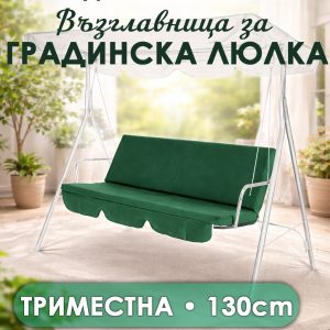 Мека възглавница за градинска люлка 3 места