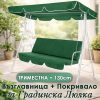 Възглавница и сенник за градинска люлка 3 места – пълен комплект