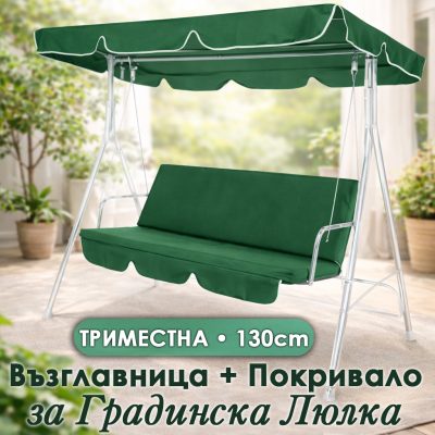 Възглавница и сенник за градинска люлка 3 места – пълен комплект